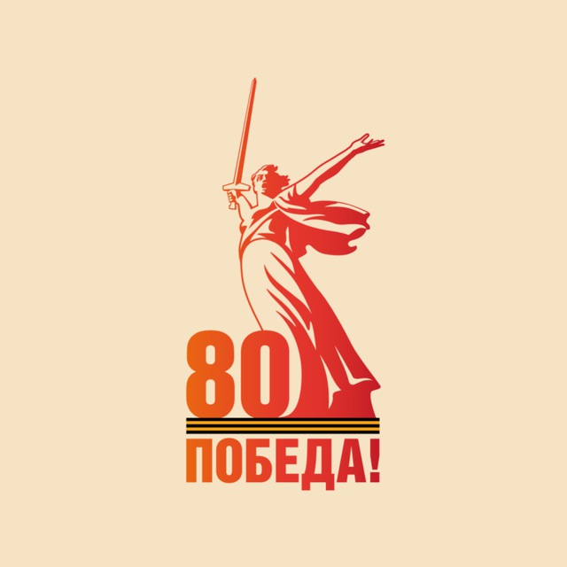 Логотип 80-летия Победы. Логотип 80-летия Победы.