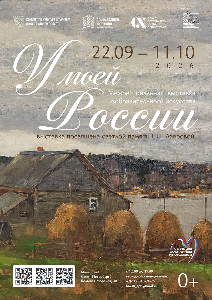Фото предоставлено Санкт-Петербургским союзом художников. У моей России.jpg