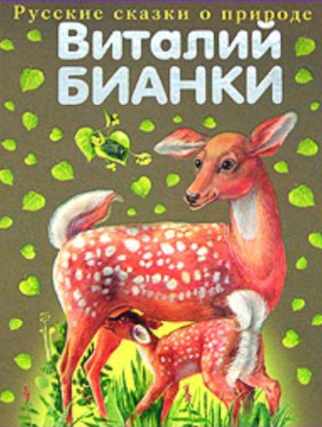 русские сказки о природе.png