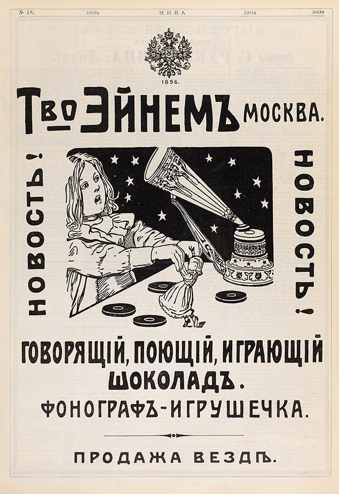Реклама шоколад-фонограф. Источник: «Нива» иллюстрированный журнал литературы, политики и современной жизни. № 1-52 за 1904 г. СПб.: Издание А.Ф. Маркса, 1904 г. Нива: иллюстрированный журнал литературы, политики и современной жизни. № 1-52 за 1904 г. СПб.: Издание А.Ф. Маркса, 1904.