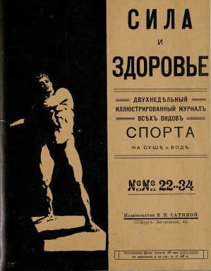 Журнал Сила и здоровье (1911).JPG