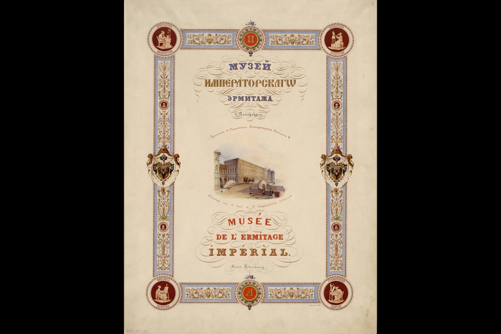 Константин Ухтомский (1818–1881). Заглавный лист увража «Музей Императорского Эрмитажа» (1861). 
