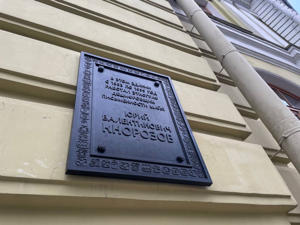 Мемориальная доска Юрия Кнорозова на фасаде здания Кунсткамеры в Таможенном переулке