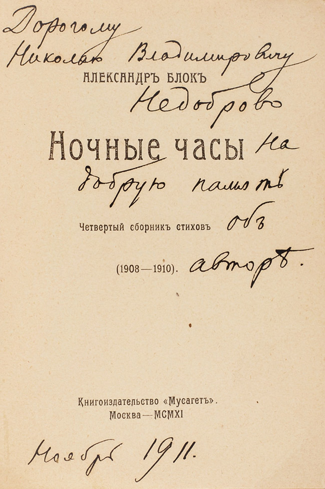 Автограф_ А. Блок_Ночные часы. Четвертый сборник стихов_1911 г._1,5 млн руб..jpg