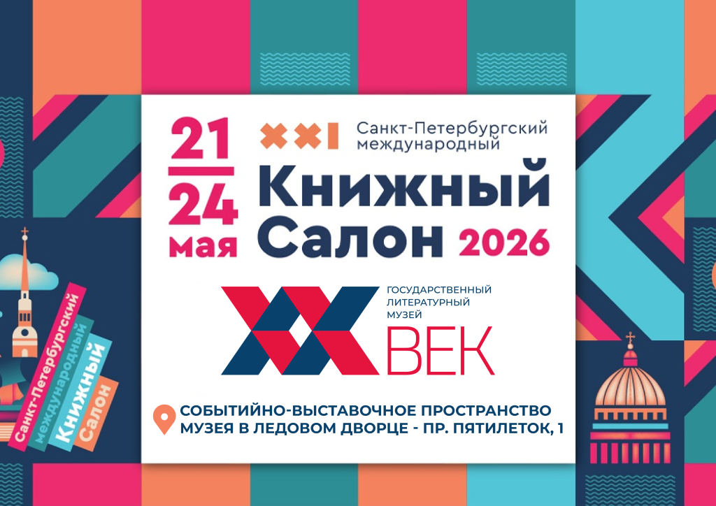 Фото предоставлено Государственным литературным музеем «ХХ век». Литмузей на Книжном салоне 2026.png