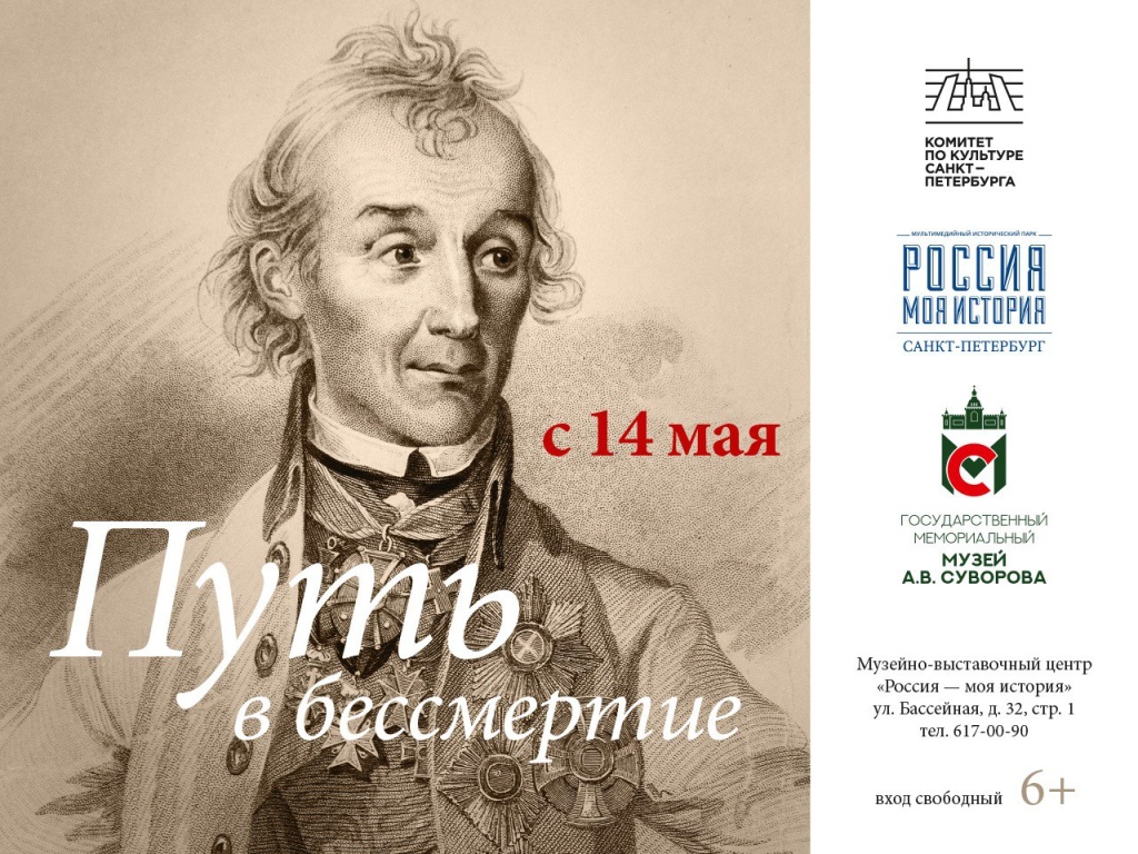 Правообладатель изображения: пресс-служба музея «Россия — Моя история». Легенда, не знающая поражений в музейно-выставочном центре «Россия – Моя история» открывается выставка Суворов. Путь в бессмертие 1.jpg
