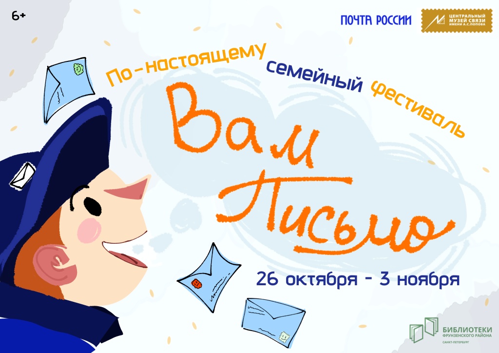 Афиша мероприятия. Правообладатель: СПб ГБУ «ЦБС Фрунзенского района». Вам письмо афиша.jpg