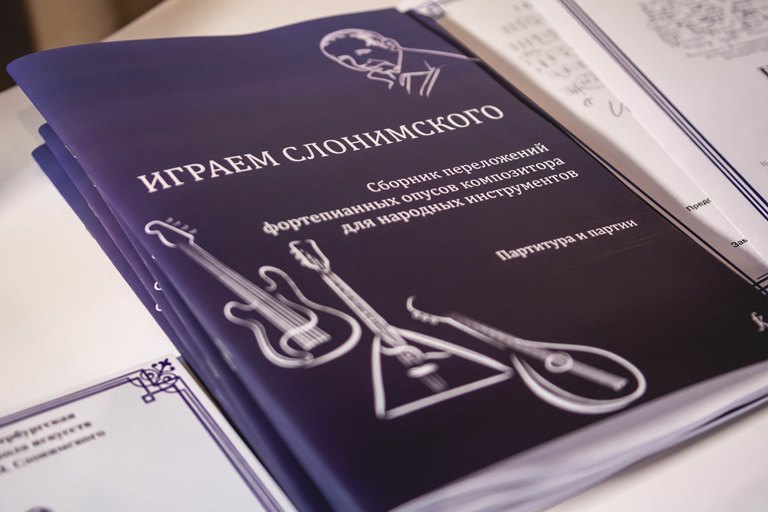 Сборник переложений фортепианных сочинений С.М. Слонимского для народных инструментов. Фото: Ирина Иванова. Правообладатель: Институт культурных программ. 