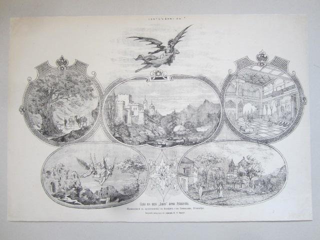 Сцены из оперы «Демон» Антона Рубинштейна. Лист из журнала «Свет и тени», №41. Правообладатель: Государственный музей истории российской литературы имени В.И. Даля.