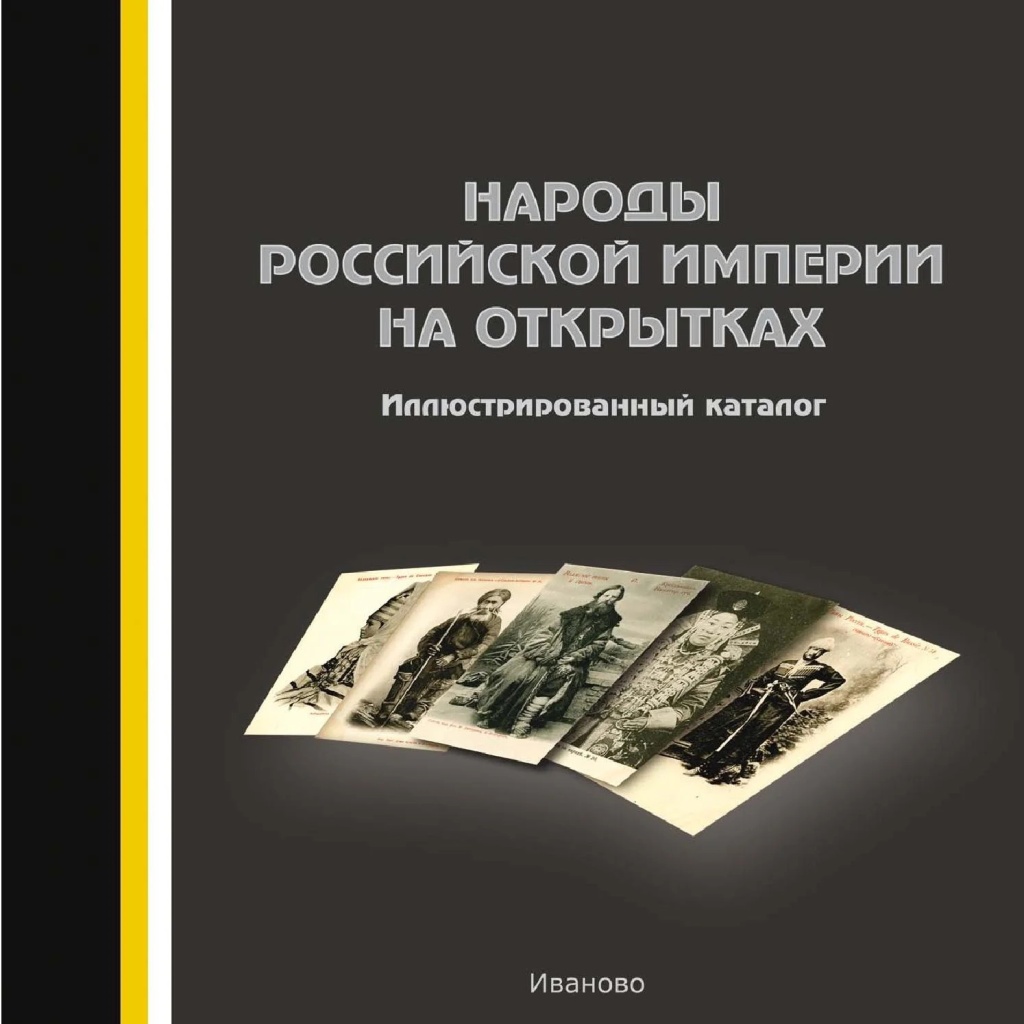 Народы Российской империи на открытках: иллюстрированный каталог
