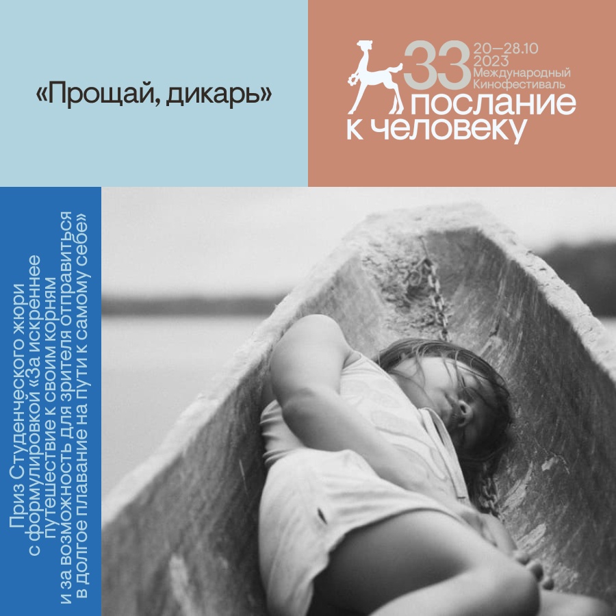 Прощай, дикарь