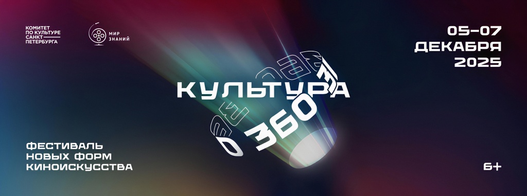 Афиша. Правообладатель: Фестиваль новых форм кино «Культура 360». к360_1020х380_.jpg