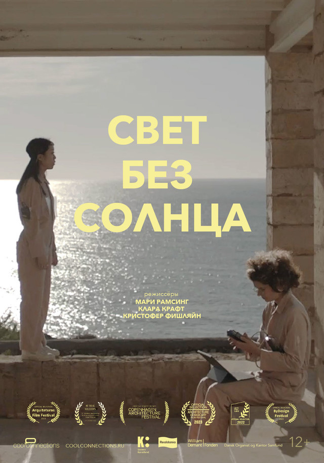 «Свет без солнца».