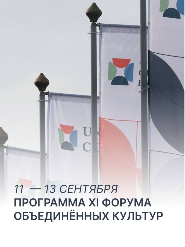XI Международный форум объединённых культур. 