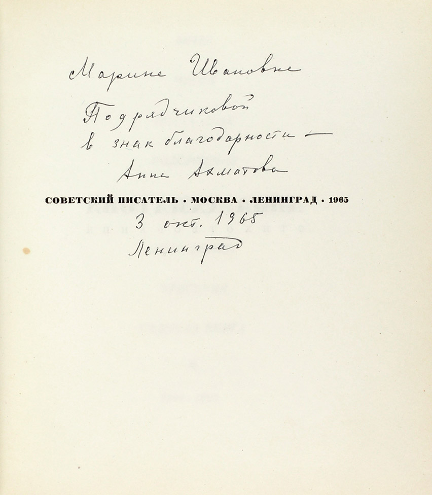 А. Ахматова. Автограф на книге. 1965.
