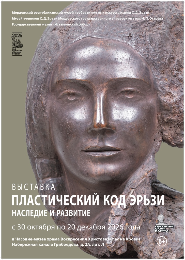 Афиша. Правообладатель: Государственный музей «Исаакиевский собор».