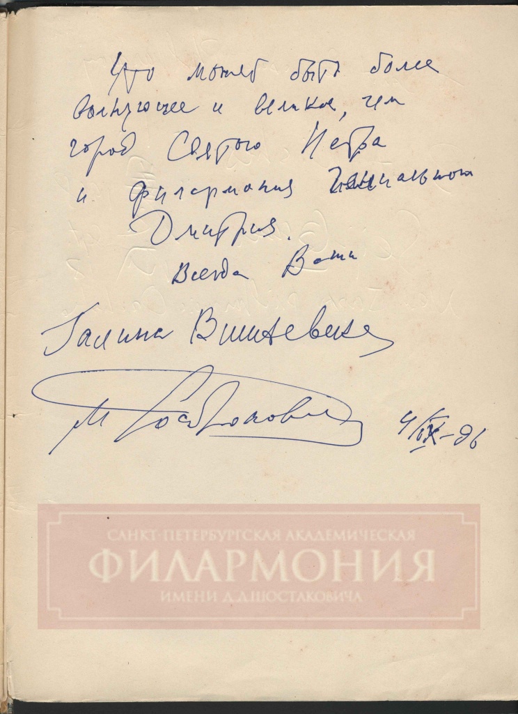 Автограф Мстислава Ростроповича и Галины Вишневской. Правообладатель изображения: Музыкальная библиотека Петербургской филармонии. Автограф Мстислава Ростроповича и Галины Вишневской. Фото_Музыкальная библиотека Петербургской филармонии.jpg