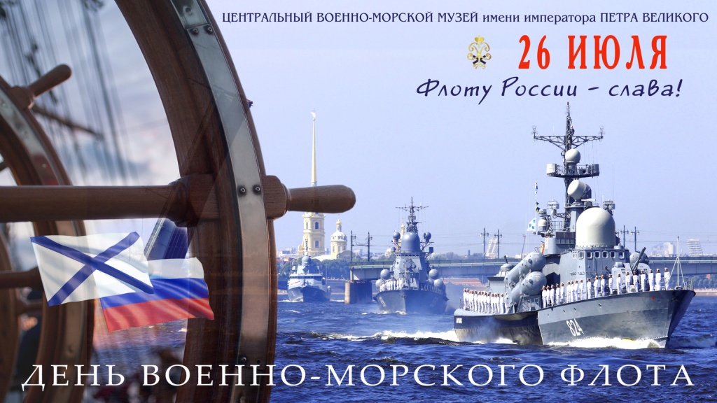 День ВМФ в Центральном военно-морском музее. День ВМФ в Центральном военно-морском музее.