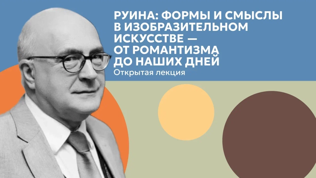 «Руина: формы и смыслы в изобразительном искусстве — от романтизма до наших дней».