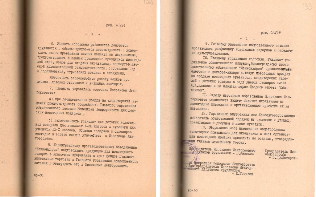 Решение Исполкома Ленгорсовета от 29.10.1973 г. № 924/39 о проведении общегородских новогодних праздников для школьников Ленинграда. Машинописная копия. Првообладатель: ЦГАЛИ СПб, Ф. 118. Оп. 1. Д. 941. Л. 104.