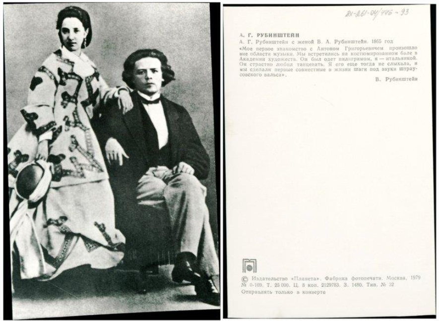 Антон Григорьевич Рубинштейн с супругой Верой Александровной (урожд. Чекуновой). Открытка. Правообладатель: ГМЗ «Петергоф», goskatalog.ru.