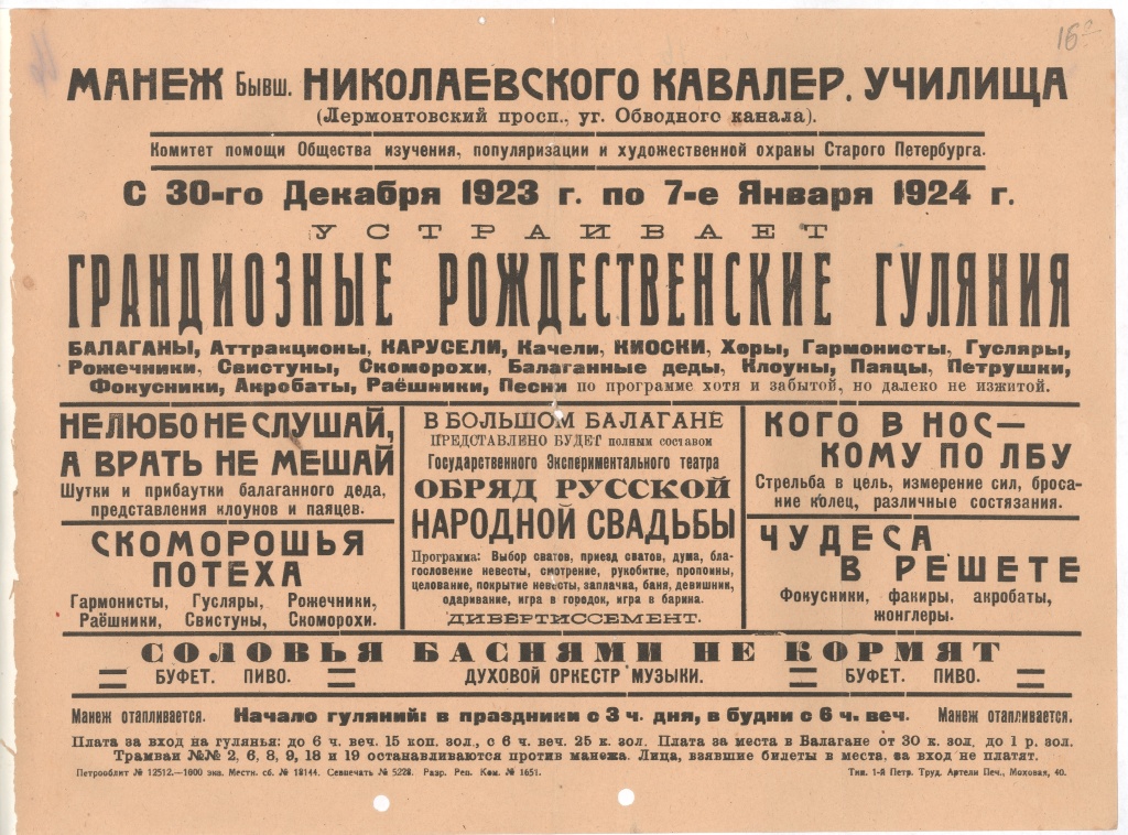 Афиша рождественских гуляний в Манеже бывшего Николаевского кавалерийского училища (Лермонтовский&nbsp;пр., угол Обводного канала) с 30&nbsp;декабря 1923&nbsp;г. по 7&nbsp;января 1924&nbsp;г. Правообладатель: ЦГАЛИ СПБ (Ф. 118. Оп. 1. Д. 941. Л. 82).