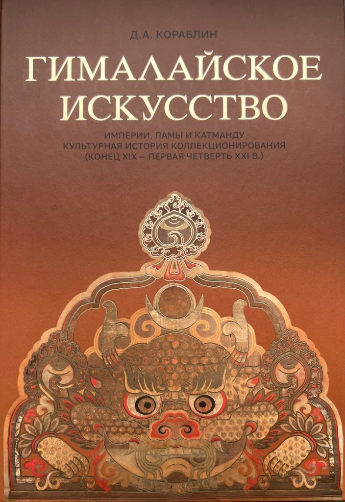 Гималайское искусство _ Кораблин.jpg