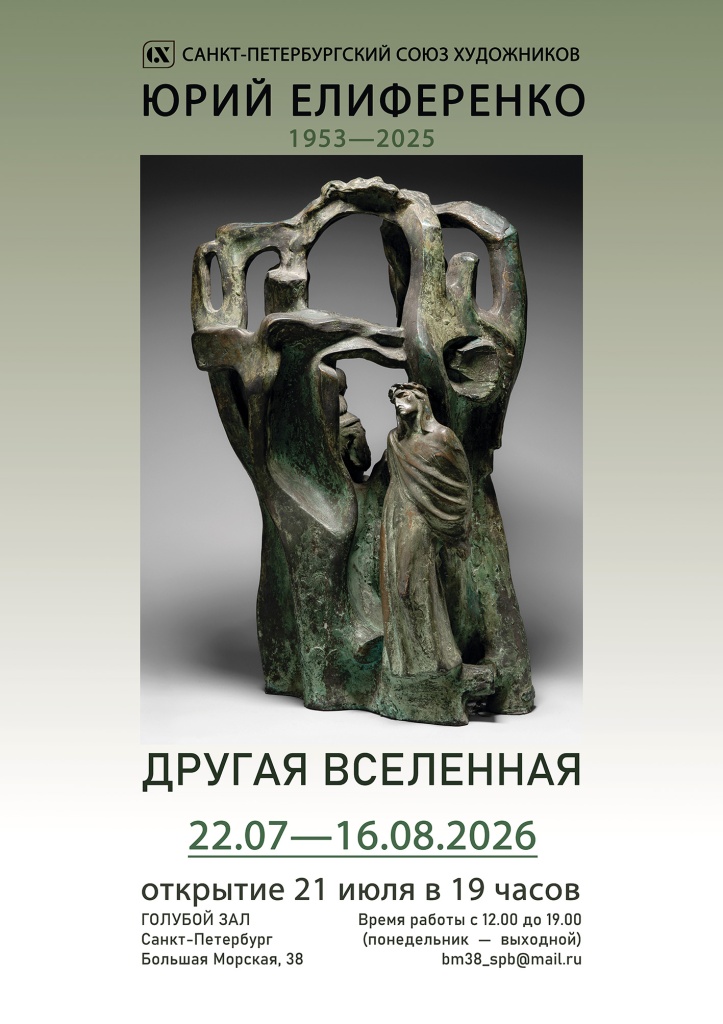 «Другая вселенная» Юрия Елиференко.