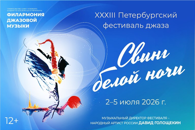 Фото предоставлено пресс-службой Санкт-Петербургской филармонии джазовой музыки. Правообладатель: Санкт-Петербургская филармония джазовой музыки.