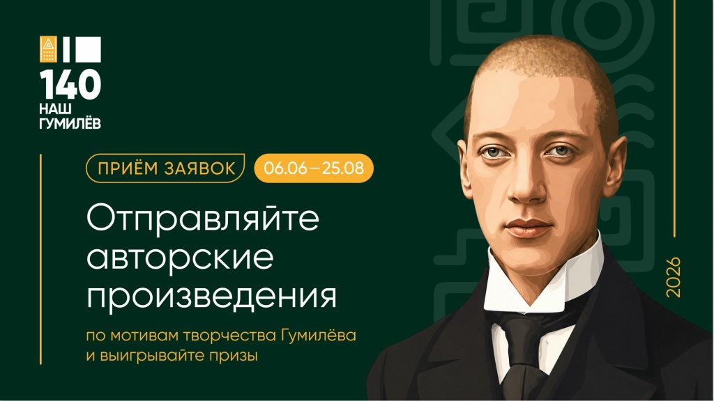 «Наш Гумилёв. 140». «Наш Гумилёв. 140».