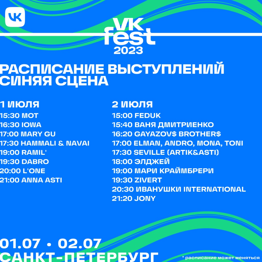 В Парке 300-летия пройдет VK Fest