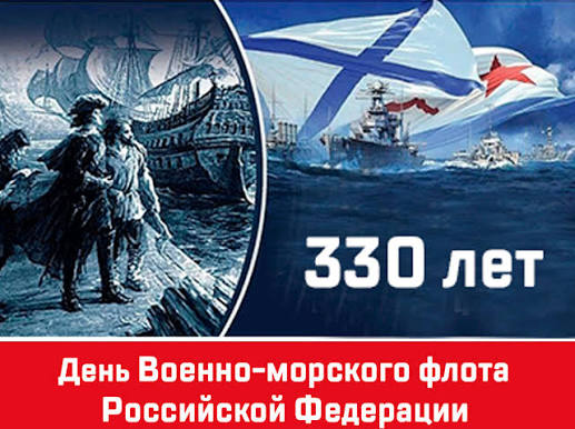 330-летие со дня образования Военно-Морского Флота России. 330-летие со дня образования Военно-Морского Флота России.
