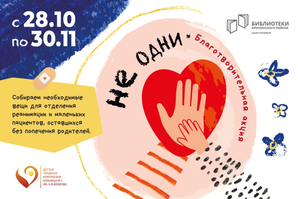 Афиша мероприятия. Фото предоставлено организаторами.Источник: cbsfr.ru. Правообладатель: Библиотеки Фрунзенского района. НЕ_одни_2.jpg