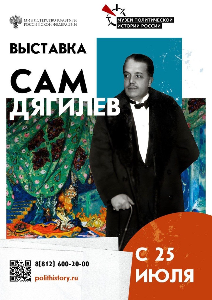 Правообладатель изображения: Музее политической истории России. Сам Дягилев_афиша (1).jpg