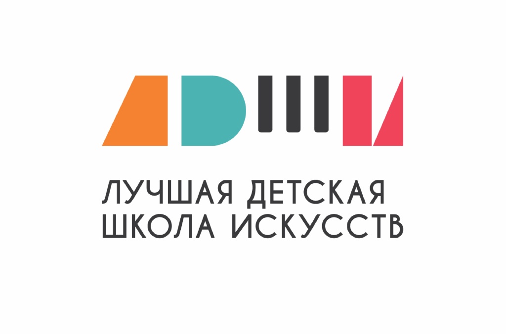 «Лучшая детская школа искусств».