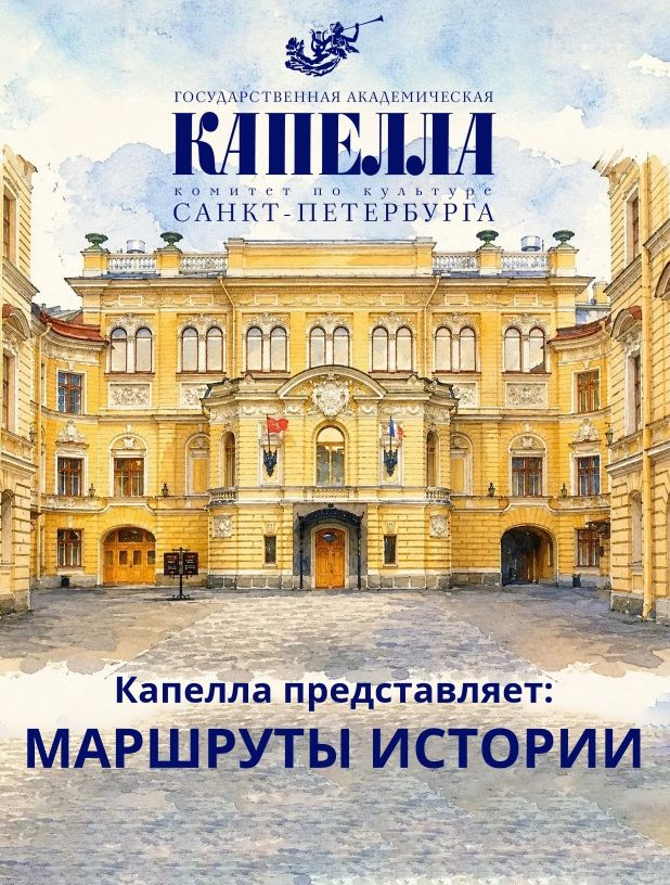 В рамках проекта разработаны два уникальных маршрута-квеста: «Петербург Александра III» и «Шостакович в сердце Петербурга».