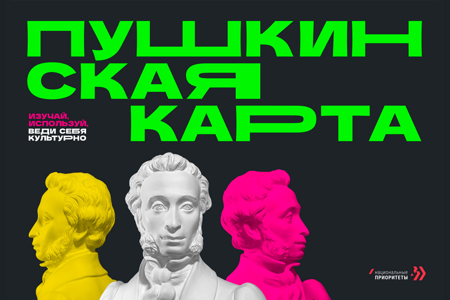 Пушкинкая карта. 