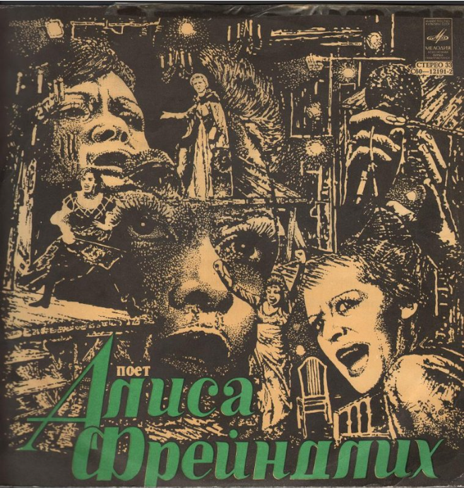 Грампластинка «Поет Алиса Фрейндлих». Правообладатель: Государственный центральный музей кино, goskatalog.ru.