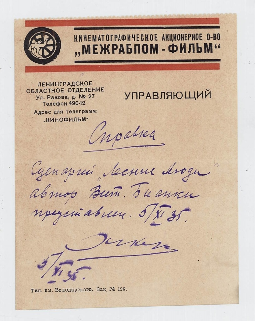 Справка, выданная Бианки В.В. управляющим Ленинградского Областного Отделения Кинематографического акционерного общества. 
