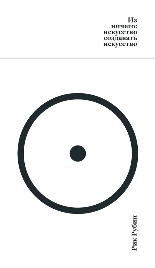 Обложка книги Рика Рубина «Искусство из ничего». Обложка книги Рика Рубина «Искусство из ничего».