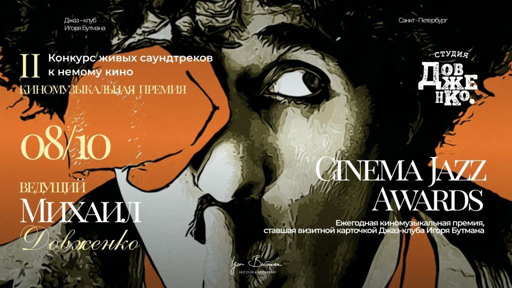 Афиша Cinema Jazz Awards.