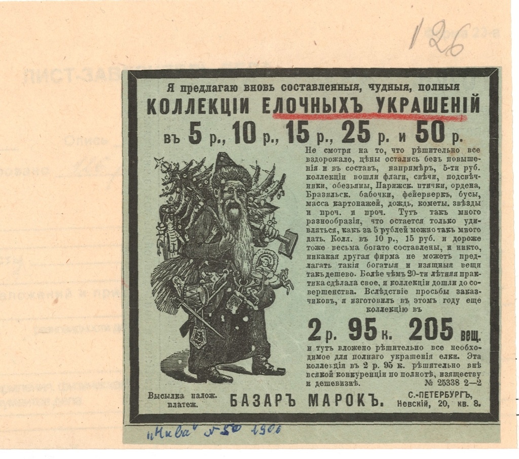 Реклама коллекций елочных украшений журнала «Нива» с учетом финансовых возможностей жителей Санкт-Петербурга. Правообладатель: ЦГАЛИ СПб (Ф. 118. Оп. 1. Д. 941. Л. 126.)