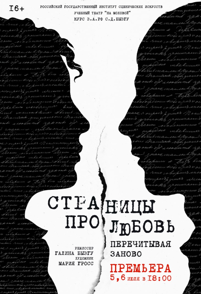 Афиша. Правообладатель: Учебный театр «На Моховой». Афиша про Любовь.jpg