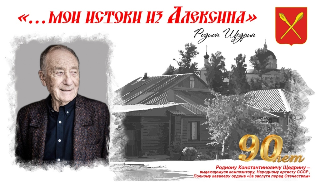 В городе Алексине Тульской области – там, где провел свое детство композитор Родион Щедрин, будет создан его музей.