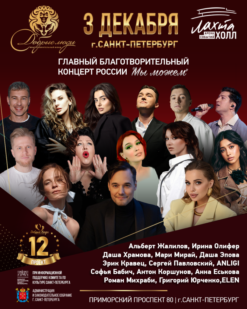 Афиша. Правообладатель: Благотворительный фонд «Добрые Люди». 