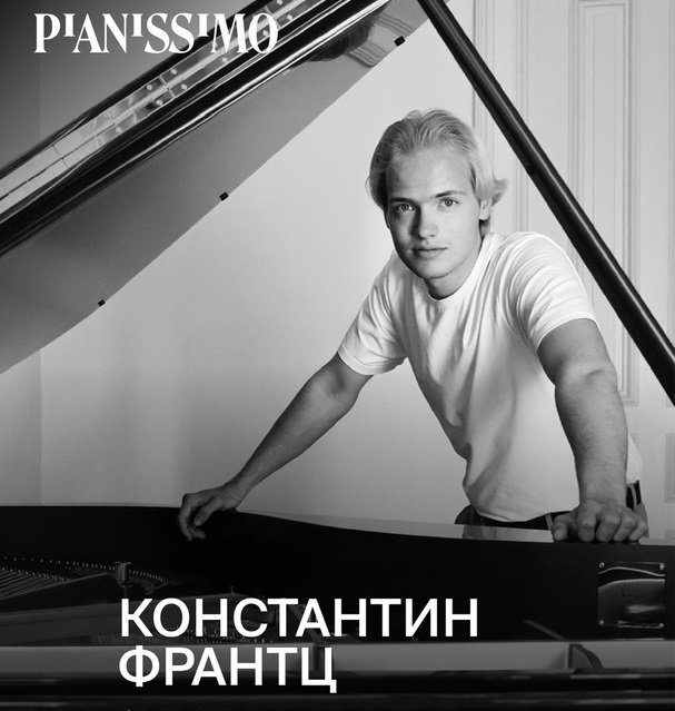 Константин Франтц. Источник: vk.com/pianissimolive. Правообладатель: Оргкомитет фестиваля Pianissimo. 
