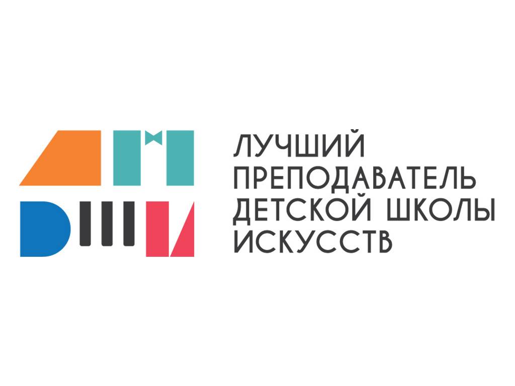«Лучший преподаватель детской школы искусств». 