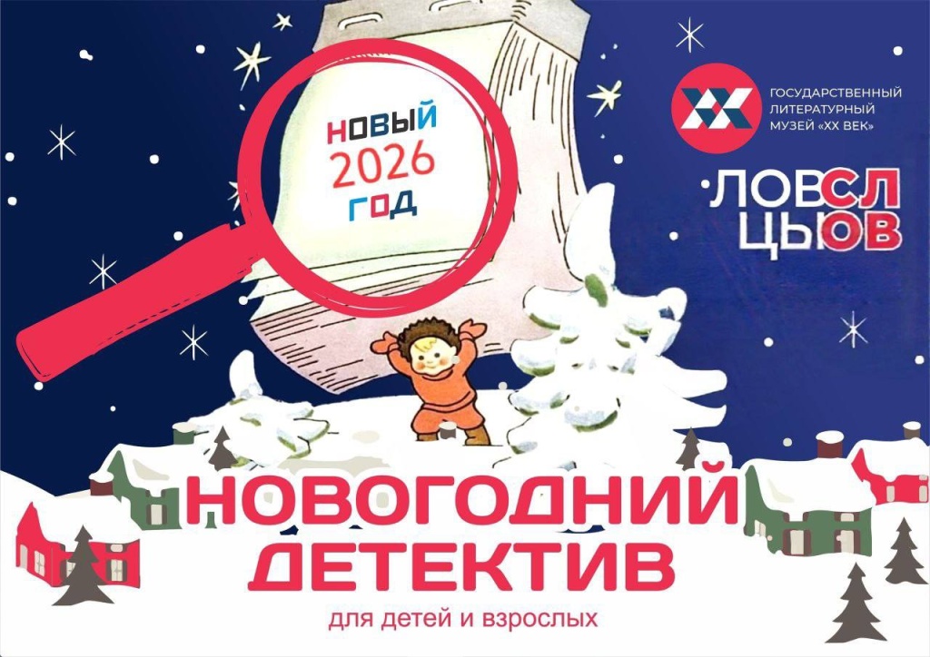 Правообладатель фото: Пресс-служба Государственного литературного музея «ХХ век», (t.me/glmxxvek). photo_2025-12-15_16-28-43.jpg