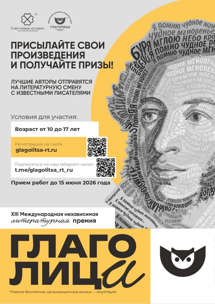 Афиша Премия Глаголица 2026 (1).jpeg