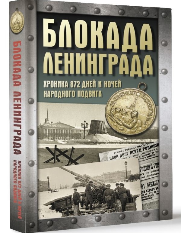 Обложка книги Андрея Сульдина «Блокада Ленинграда». Источник: vk.com/booksalonspb. Правообладатель: vk.com/booksalonspb.